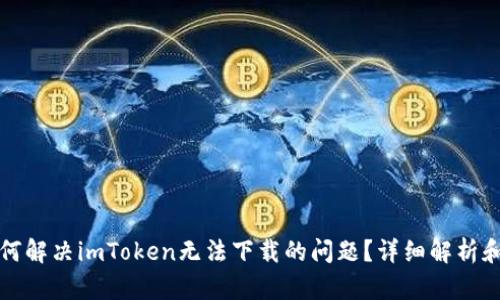 Title: 如何解决imToken无法下载的问题？详细解析和解决方案