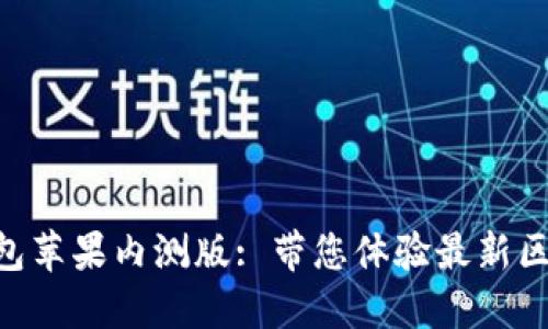 : imToken钱包苹果内测版: 带您体验最新区块链钱包功能