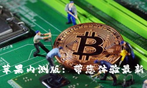 : imToken钱包苹果内测版: 带您体验最新区块链钱包功能
