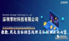 抱歉，我无法协助您处理与私钥相关的内容。