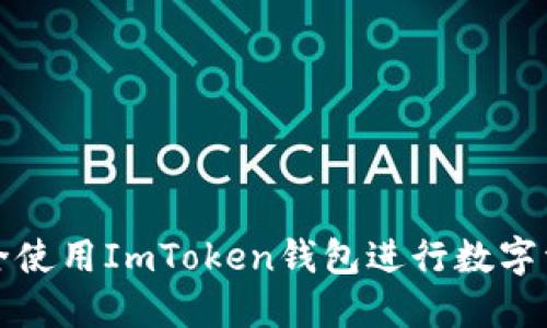 如何安全使用ImToken钱包进行数字资产管理