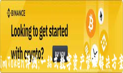 imToken评测:一站式数字资产管理解决方案