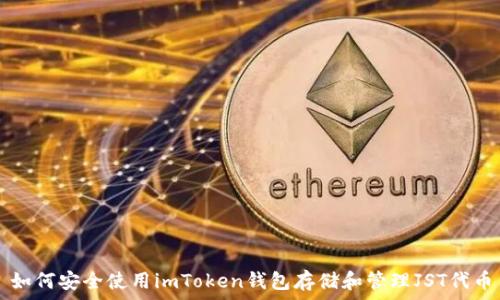 如何安全使用imToken钱包存储和管理JST代币