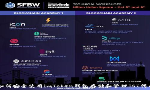 如何安全使用imToken钱包存储和管理JST代币