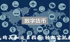  imToken钱包购买和交易指南：轻松实现数字资产管