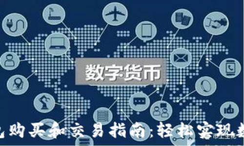  
imToken钱包购买和交易指南：轻松实现数字资产管理