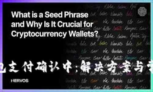 imToken钱包支付确认中：解决方案与常见问题解析