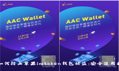 : 如何防止苹果imtoken钱包被盗：安全使用指南