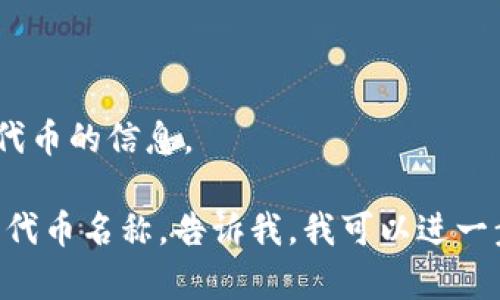 新版本的 imToken 钱包支持多种公链和代币。具体的支持情况会随着版本更新而有所变化。如果你想知道 imToken 是否支持某种特定的代币（如以太坊 ERC-20 代币，或是其他区块链上的代币），你可以查看以下几个步骤：

1. **官方文档**：访问 imToken 的官方网站或官方社区，通常会提供更新的代币支持列表。
2. **钱包内搜索**：打开钱包应用，使用搜索功能寻找你关心的代币，若支持则能找到相关信息。
3. **社群咨询**：加入 imToken 的用户社群（如 Telegram、微博等），向其他用户询问有关支持代币的信息。

为了确保你的代币在 imToken 中可以正常使用，建议在使用前确认其支持情况。如果你有具体的代币名称，告诉我，我可以进一步帮助查询。