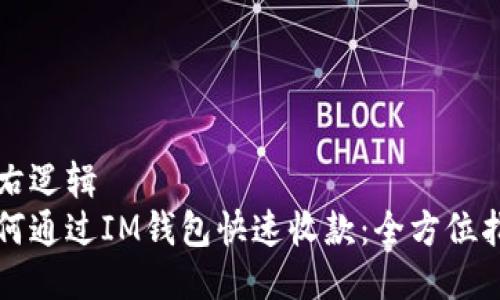 左右逻辑   
如何通过IM钱包快速收款：全方位指南