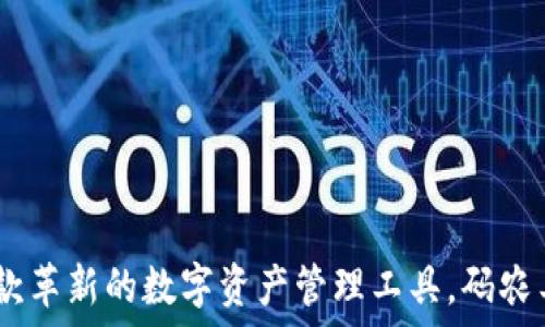   
ImToken：一款革新的数字资产管理工具，码农工作的新选择