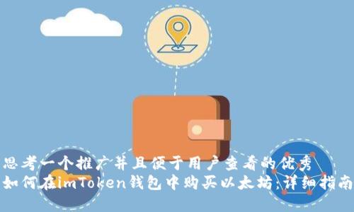 思考一个推广并且便于用户查看的优秀  
如何在imToken钱包中购买以太坊：详细指南