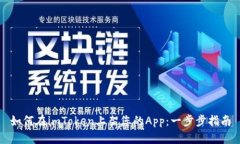 如何在imToken上架您的App：一步步指南
