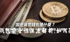  imToken钱包安全性深度解析：如何防止币被盗
