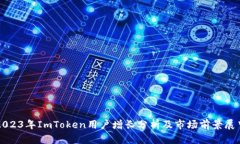 2023年ImToken用户增长分析及市场前景展望