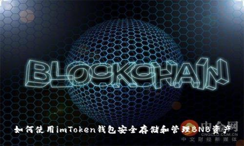 如何使用imToken钱包安全存储和管理BNB资产