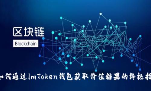  如何通过imToken钱包获取价值糖果的终极指南