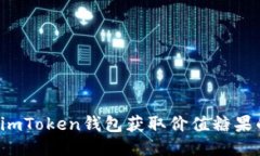  如何通过imToken钱包获取价值糖果的终极指南