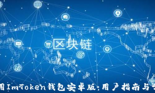 
如何安全使用ImToken钱包安卓版：用户指南与常见问题解析