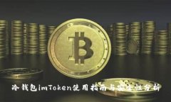 冷钱包imToken使用指南与安全性分析