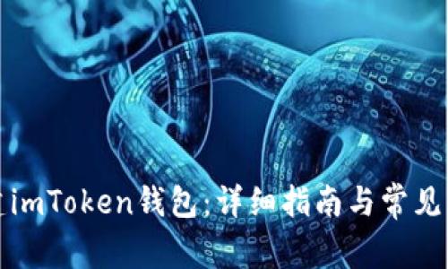 如何创建imToken钱包：详细指南与常见问题解答