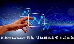 如何创建imToken钱包：详细指南与常见问题解答