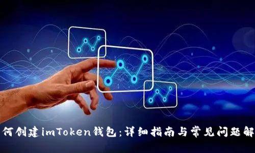 如何创建imToken钱包：详细指南与常见问题解答