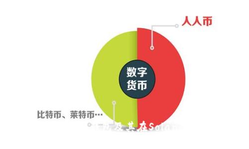 深入解析ImToken钱包及其在Solana生态中的应用