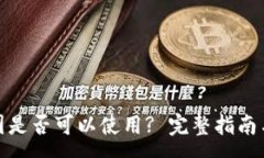 :ImToken在中国是否可以使用? 完整指南与常见问题