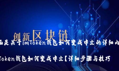 下面是关于imToken钱包如何变成中文的详细内容：

imToken钱包如何变成中文？详细步骤与技巧