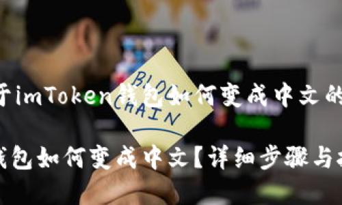 下面是关于imToken钱包如何变成中文的详细内容：

imToken钱包如何变成中文？详细步骤与技巧