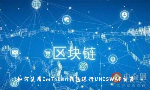 如何使用ImToken钱包进行UNISWAP交易