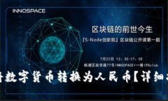 如何通过ImToken将数字货币转换为人民币？详细指