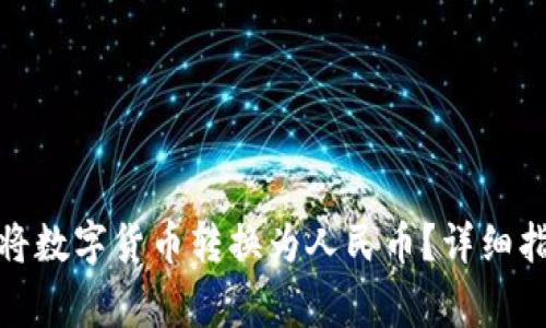 如何通过ImToken将数字货币转换为人民币？详细指南与常见问题解答