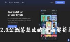 imToken 2.0公测答题攻略：全面解析与技巧分享