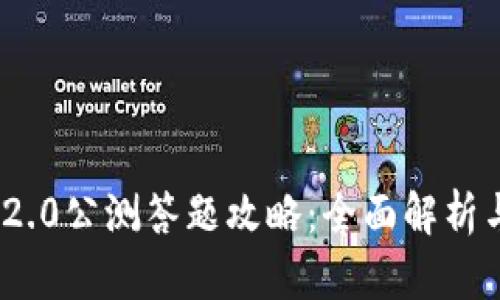 imToken 2.0公测答题攻略：全面解析与技巧分享