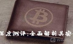 ### imToken钱包深度测评：全面解析其安全性、功能