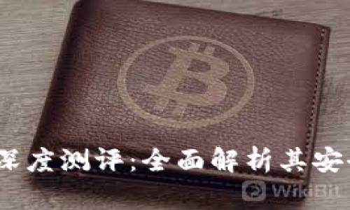 ### imToken钱包深度测评：全面解析其安全性、功能与用户体验