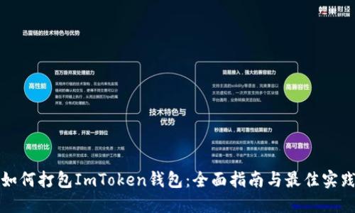 如何打包ImToken钱包：全面指南与最佳实践