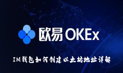 IM钱包如何创建以太坊地址详解