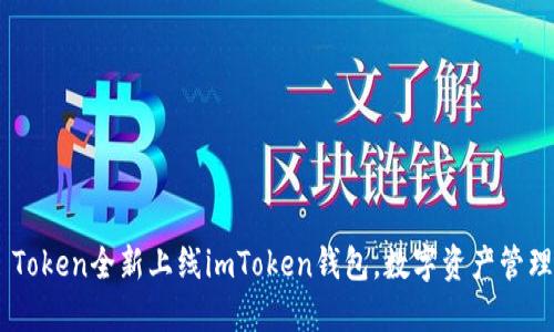  ONOT Token全新上线imToken钱包，数字资产管理新体验