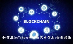 如何在imToken中提交代币信息：全面指南