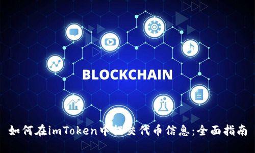 如何在imToken中提交代币信息：全面指南
