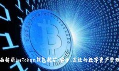 : 全面解析imToken钱包挖矿：安全、高效的数字资