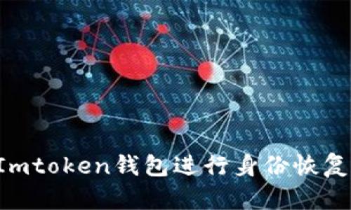 如何使用Imtoken钱包进行身份恢复：详尽指南