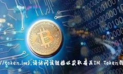 IM Token钱包的官方网站是 [https://token.im](https://t
