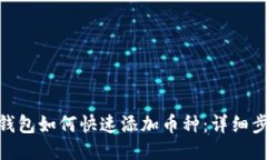 imToken钱包如何快速添加币种：详细步骤与技巧