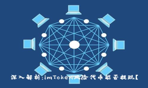 深入解析：imToken风险代币能否提现？