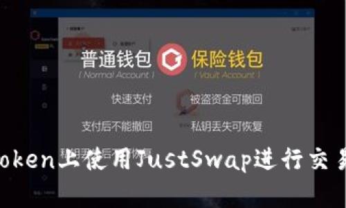 如何在imToken上使用JustSwap进行交易：全面指南