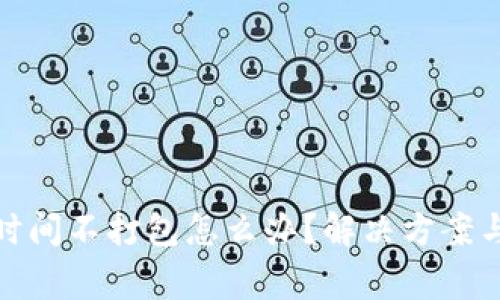 b imToken长时间不打包怎么办？解决方案与常见问题分析